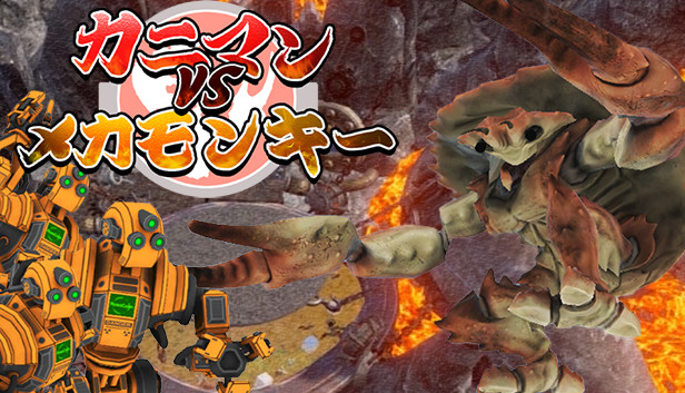 カニマン VS メカモンキー Steam capsule image