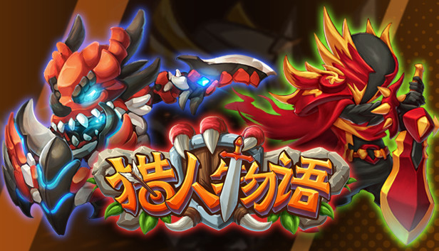 猎人物语 Steam capsule image