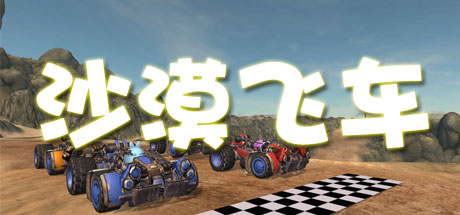 沙漠飞车 concurrent players on Steam