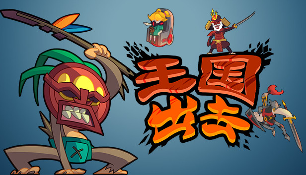 王国出击 Steam capsule image