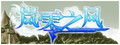 岚零之风 - Wind Horizon