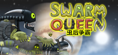 图片[1]_虫后争霸 Swarm Queen - 白嫖游戏网_白嫖游戏网