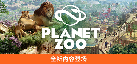 《动物园之星（Planet Zoo）》（豪华版全DLC）92GAME-游戏仓库独家提供-92GAME-游戏仓库-全球最大的游戏下载交流中心