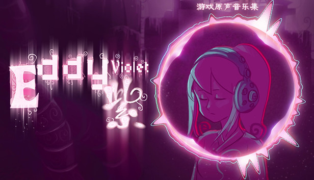 Eddy紫 ~Eddy Violet~ Soundtrack 原声音乐专辑 Steam capsule image
