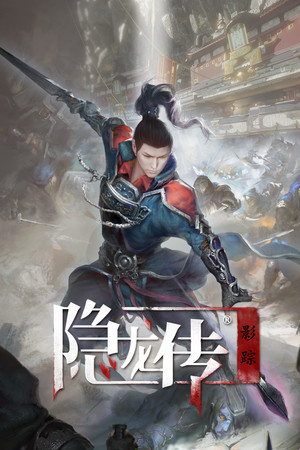 隐龙传：影踪(Hidden Dragon Legend: ShadowTrace)