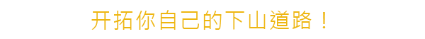 孤山速降_4