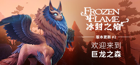 FROZEN FLAME 冰封之焰|官方中文|V0.70.0.1.32277 - 白嫖游戏网_白嫖游戏网