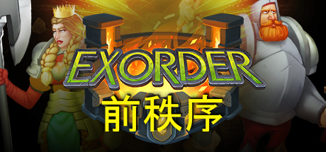 在steam 上购买exorder 立省81
