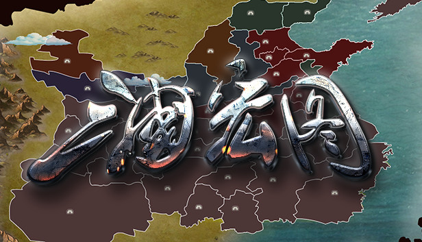 三国宏图(Great Cause Of The Three Kingdoms) Steam capsule image