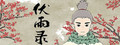 伏雨录：少年篇