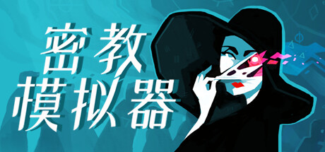密教模拟器/Cultist Simulator v2023.4.0.3|容量849MB|官方简体中文_LeTaoKe