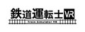 鉄道運転士VR