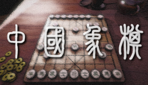 中国象棋