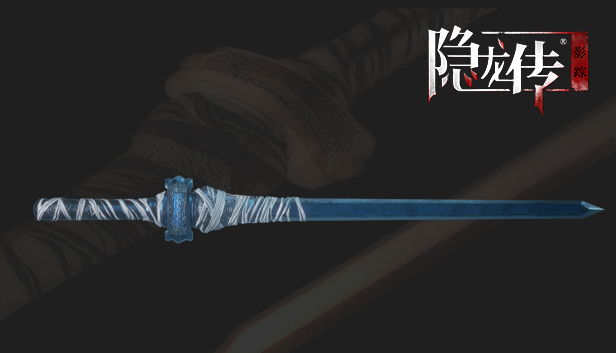 隐龙传:影踪 - 斩玉剑 Steam capsule image