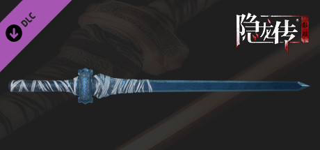 隐龙传:影踪 - 斩玉剑 header