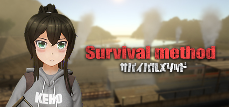 サバイバルメソッド Survival Method