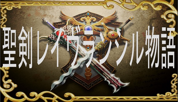 聖剣レイヴランシル物語&聖剣レイヴランシル物語+(Plus) episode1,2,3 Steam capsule image