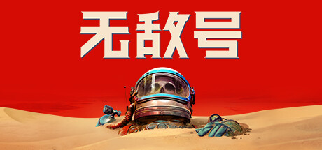 无敌号/The Invincible（v44.311）