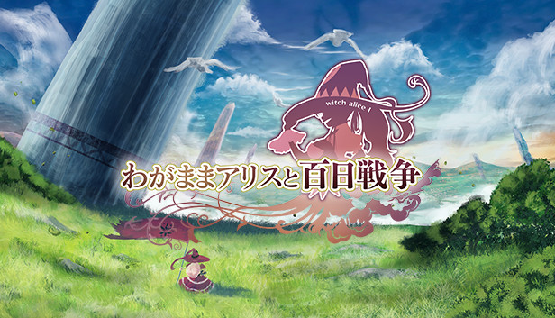 わがままアリスと百日戦争 -Brutal Alice and the Hundred Day's War-