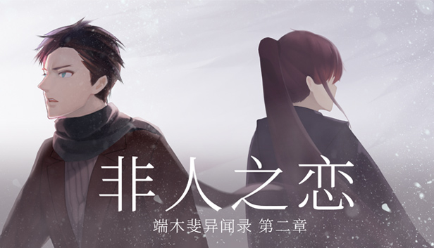端木斐异闻录:非人之恋 Steam capsule image