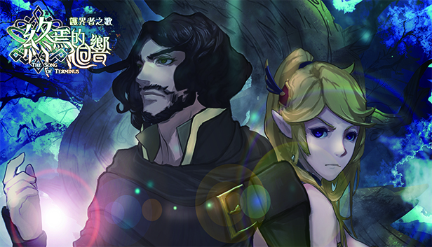The Song of Terminus 終焉的迴響:護界者之歌 Steam capsule image