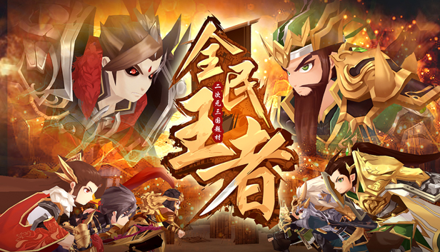 全民王者 Steam capsule image