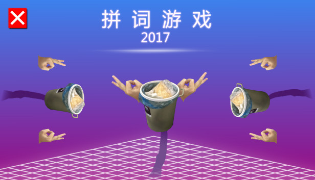 拼词游戏 2017