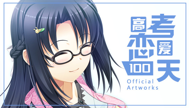 Gaokao.Love.100Days - Official Artworks Steam capsule image