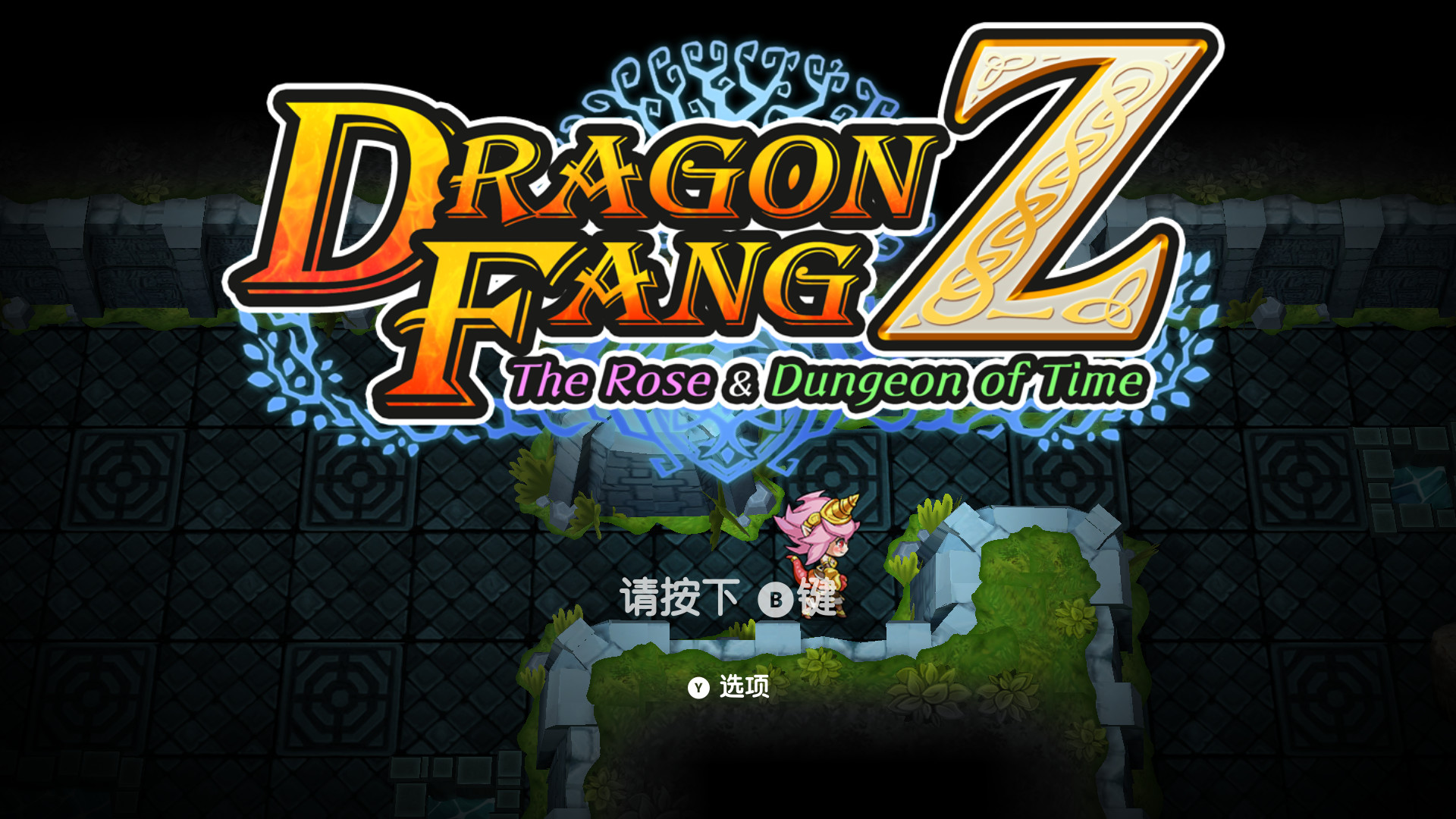 龙之牙:龙者杜兰与时之迷宫|v1.2.0|中文 龙之牙:龙者杜兰与时之迷宫|v1.2.0|中文