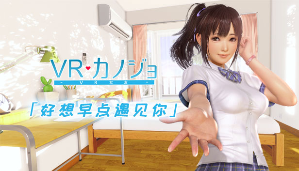 VR女友（V1.05.4.3.34353-STEAM豪华完整版-集成免VR）~休闲游戏