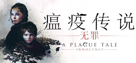 瘟疫传说：无罪/A Plague Tale: Innocence-4K网(单机游戏试玩)