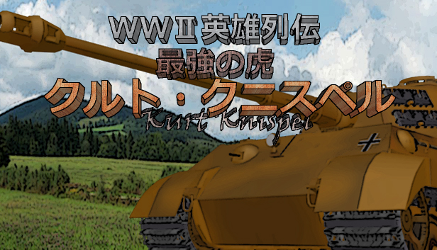 WWII英雄列伝 最強の虎クルト・クニスペル Steam capsule image