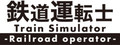 鉄道運転士 Railroad operator