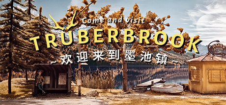 墨池镇/Truberbrook