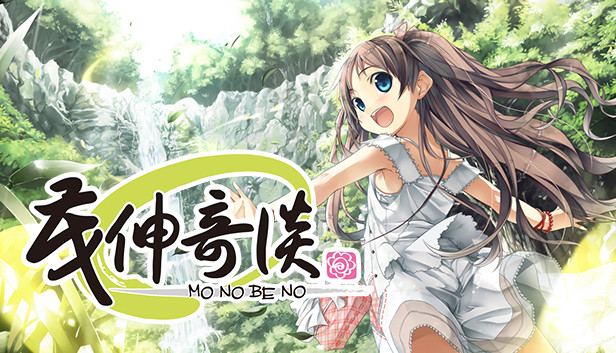 茂伸奇谈 Steam capsule image