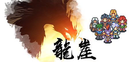 Steam 上的龙崖