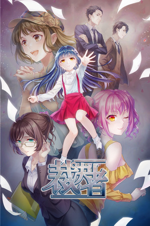 裁決者 -The White Butcher-