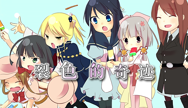 HIBIKAKEYIRONOKISEKI / 裂色的奇迹 / ひびかけ色のキセキ