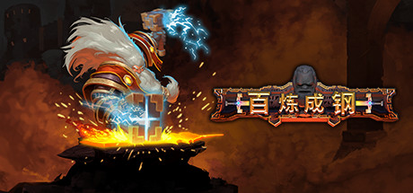 百炼成钢/Hammerting v1.2.39.0|支持联机|容量1.8GB|官方简体中文_LeTaoKe