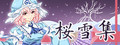 樱雪集～Yuyuko's Butterfly Dream