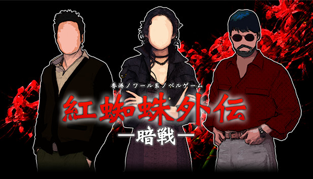 紅蜘蛛外伝:暗戦 Steam capsule image