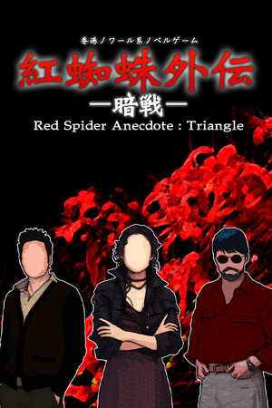 紅蜘蛛外伝：暗戦