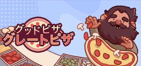 Steam グッドピザ グレートピザ