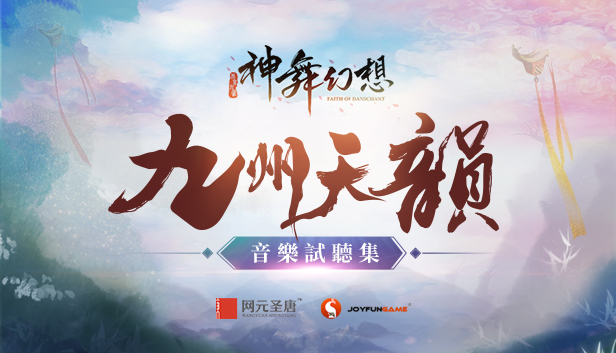 神舞幻想 Faith of Danschant - Original Soundtrack Steam capsule image