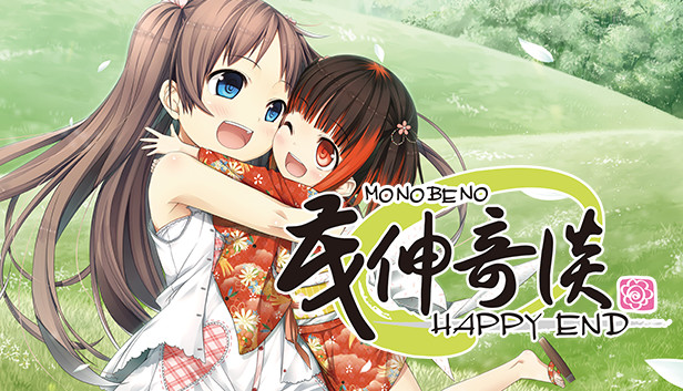 茂伸奇谈 后传 / Monobeno -HAPPY END- Steam capsule image