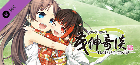 茂伸奇谈 后传 / Monobeno -HAPPY END- header