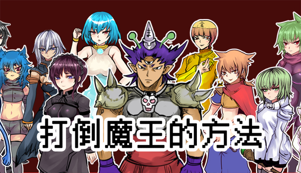 The way to defeat the Archfiend / 打倒魔王的方法 Steam capsule image