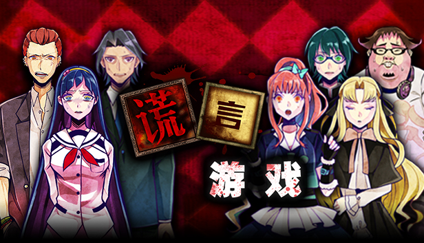 Usotsuki Game / 谎言游戏 Steam capsule image