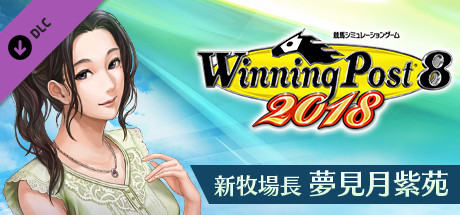 新牧場長・夢見月紫苑 header