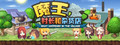 魔王村长和杂货店-Hero Village Simulator